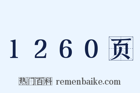 1260页是什么意思的图片